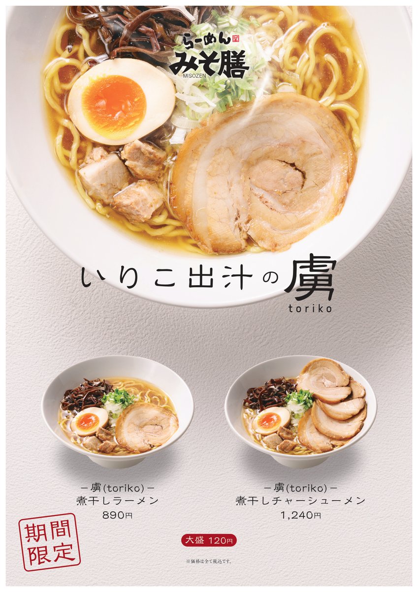 dosanko50's tweet photo. 【みそ膳丸の内店】
🌸期間限定🌸「虜(toriko)煮干しラーメン」

香ばしさが強い魚介いりこ出汁が効いた醬油ベースのスープが優しい味わい🐟
「これこれ、このラーメンが食べたかったんだよ」と納得する一杯が完成しました！

本日から販売開始です🍜

皆様のご来店お待ちしております！！ https://t.co/vWBIHxhIYf