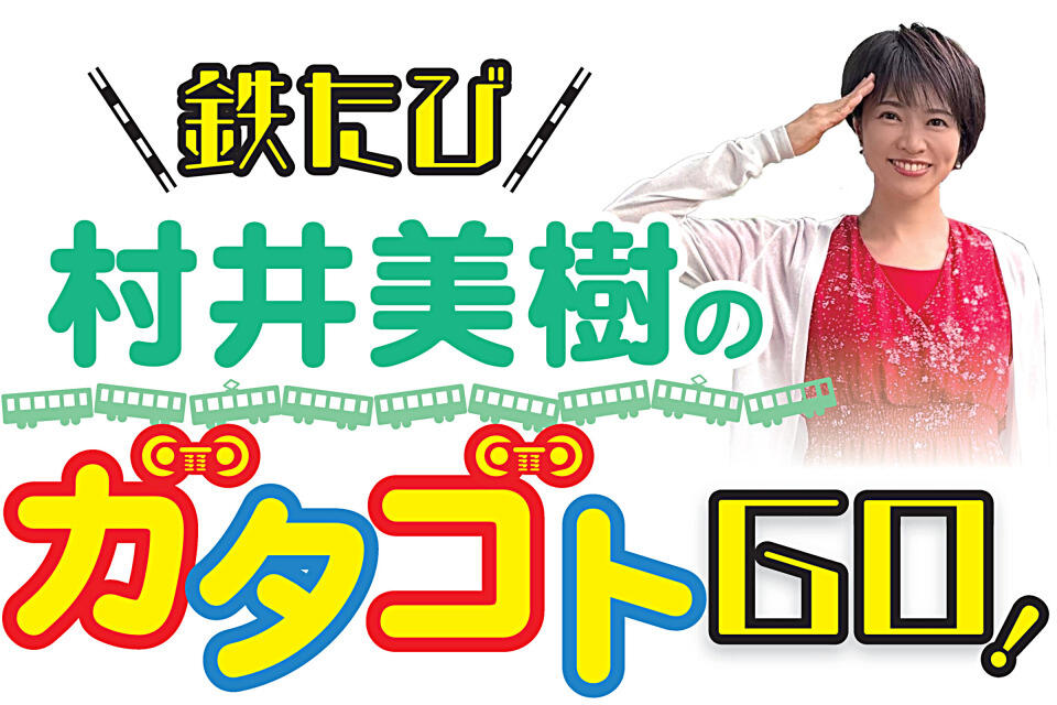 「鉄たび　村井美樹のガタゴトGO！」 - 信濃毎日新聞デジタル 2026/3/31

信毎の若者向けページ「ユースてらす」面で、新連載「鉄たび　村井美樹のガタゴトGO！」を始めます。
初回は、新潟県の第三セクター「えちごトキめき鉄道」を取り上げます。
shinmai.co.jp/news/article/S…