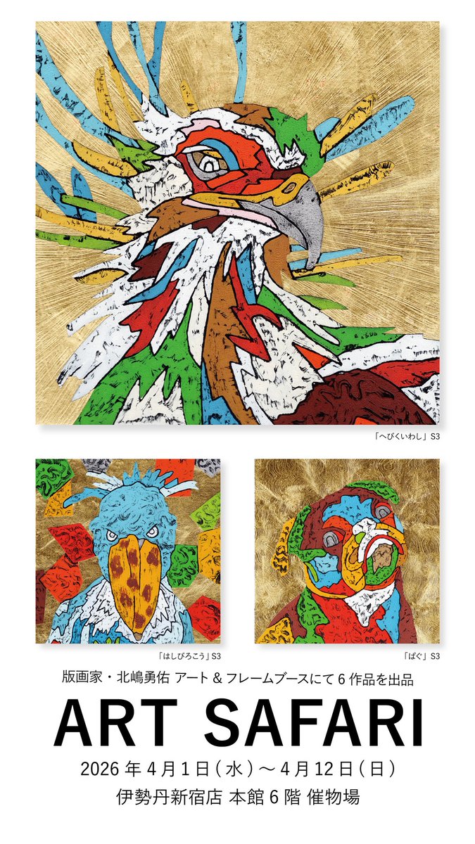 kitajimarts's tweet photo. 新宿グループ展・開幕✨

初日在廊：11時〜13時

ART SAFARI
会期：2026年4月1日（水）～12日（日）
会場：伊勢丹新宿店 本館6階催事場

アート&amp;フレームさんのブースにて小品6点を出品いたします🐶🐈🐦 https://t.co/nlX8MjJwYC