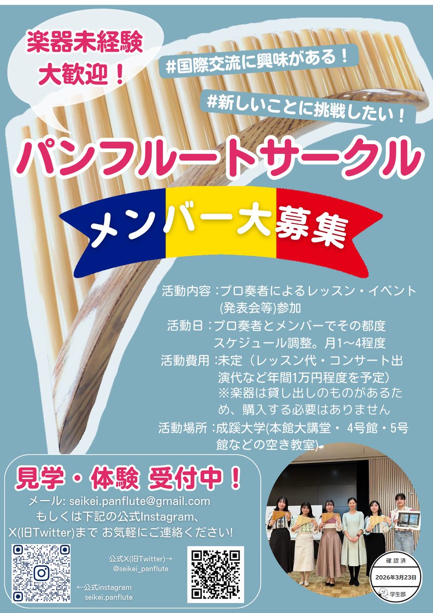 seikei_panflute's tweet photo. 成蹊大学パンフルートサークルです！
今日から新歓が始まります✨

パンフルートは、竹でできた管を並べた楽器でやさしくて温かい音色が特徴です🎶
メンバーのほとんどが
大学からの楽器未経験者！
楽器はサークルのものを使えるので買わずに体験できます！

#春から成蹊 #成蹊大学 #パンフルート https://t.co/aAyS7EqIZS
