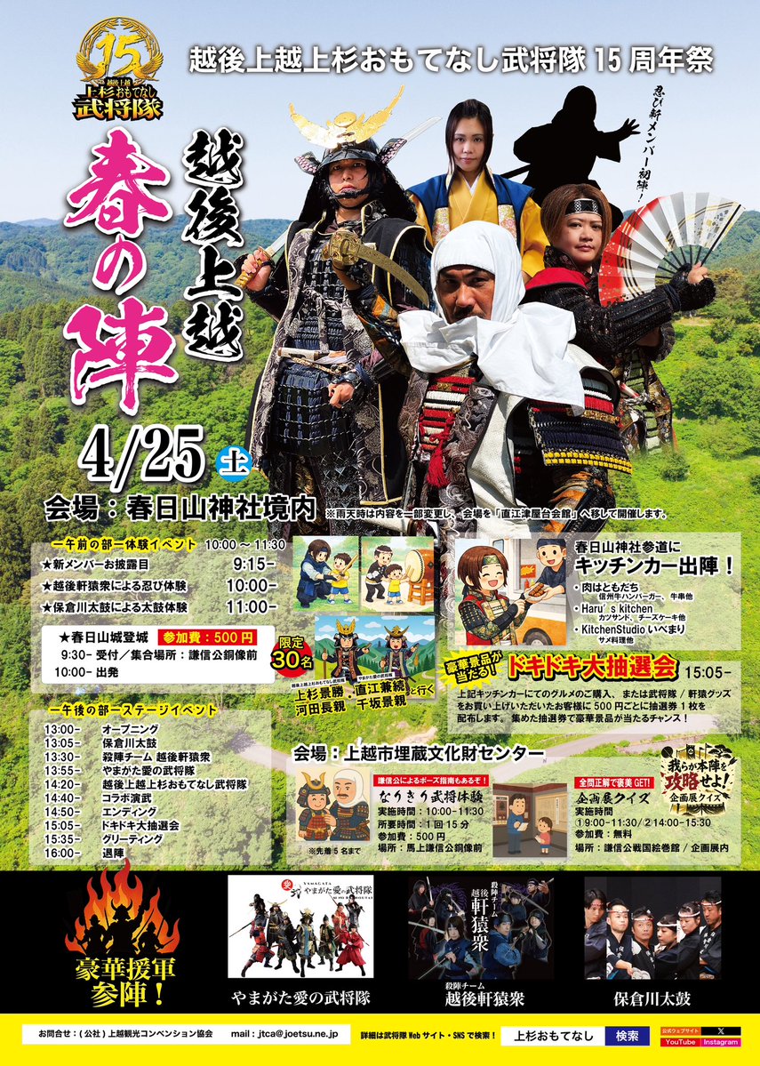 2026年4月25日（土）
越後上越 春の陣　開催である！！

ゲストに
#やまがた愛の武将隊
#越後軒猿衆
#保倉川太鼓

の皆さまをお迎え致す！
詳しい内容は
公式HPをご覧下され！

#越後上越春の陣