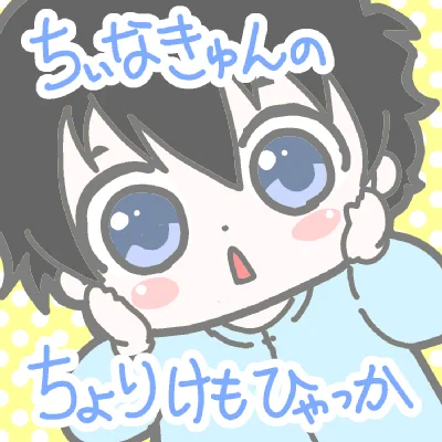 こちらは「椎名くんの鳥獣百科」公式アカウントで使用したエイプリルフールの「ちぃなきゅんのちょりけもひゃっか」イラストです。一枚目をアイコンに、紹介文もひらがなに変更して、一日限定で遊ばせていただきました。
#エイプリルフール 