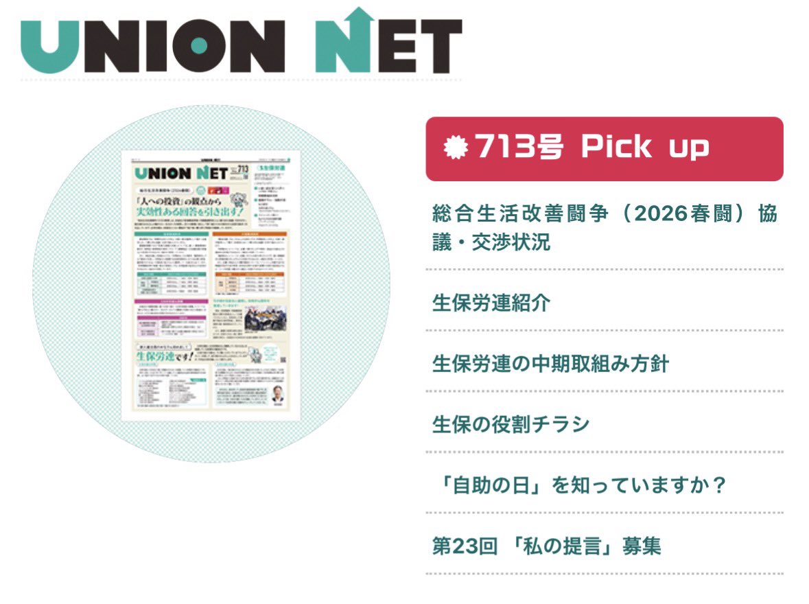 生保労連ホームページにユニオンネット5月号（713号）のピックアップ記事を掲載しました。ぜひご覧下さい。

liu.or.jp/reference/kika…