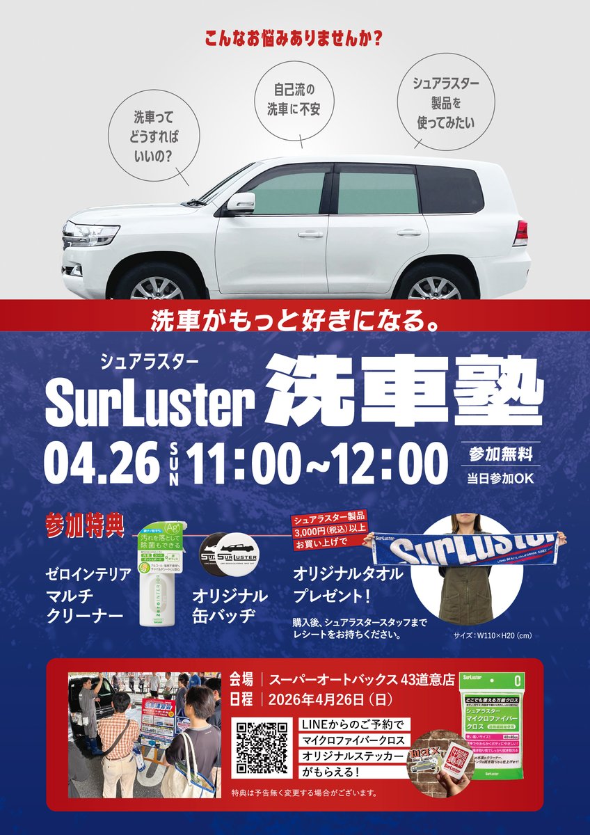 ＼春は洗車イベント盛りだくさん／ 
 「洗車塾」を兵庫でも実施します✨

4/26(日)11時〜 
SA 43道意店（兵庫県） 

参加費無料♪

・マルチクリーナーなど豪華特典📷
・当日3000円以上のご購入でタオルプレゼント📷

LINE予約するとさらに🎁
liff.line.me/2006466943-ao6… 

ご参加をお待ちしております