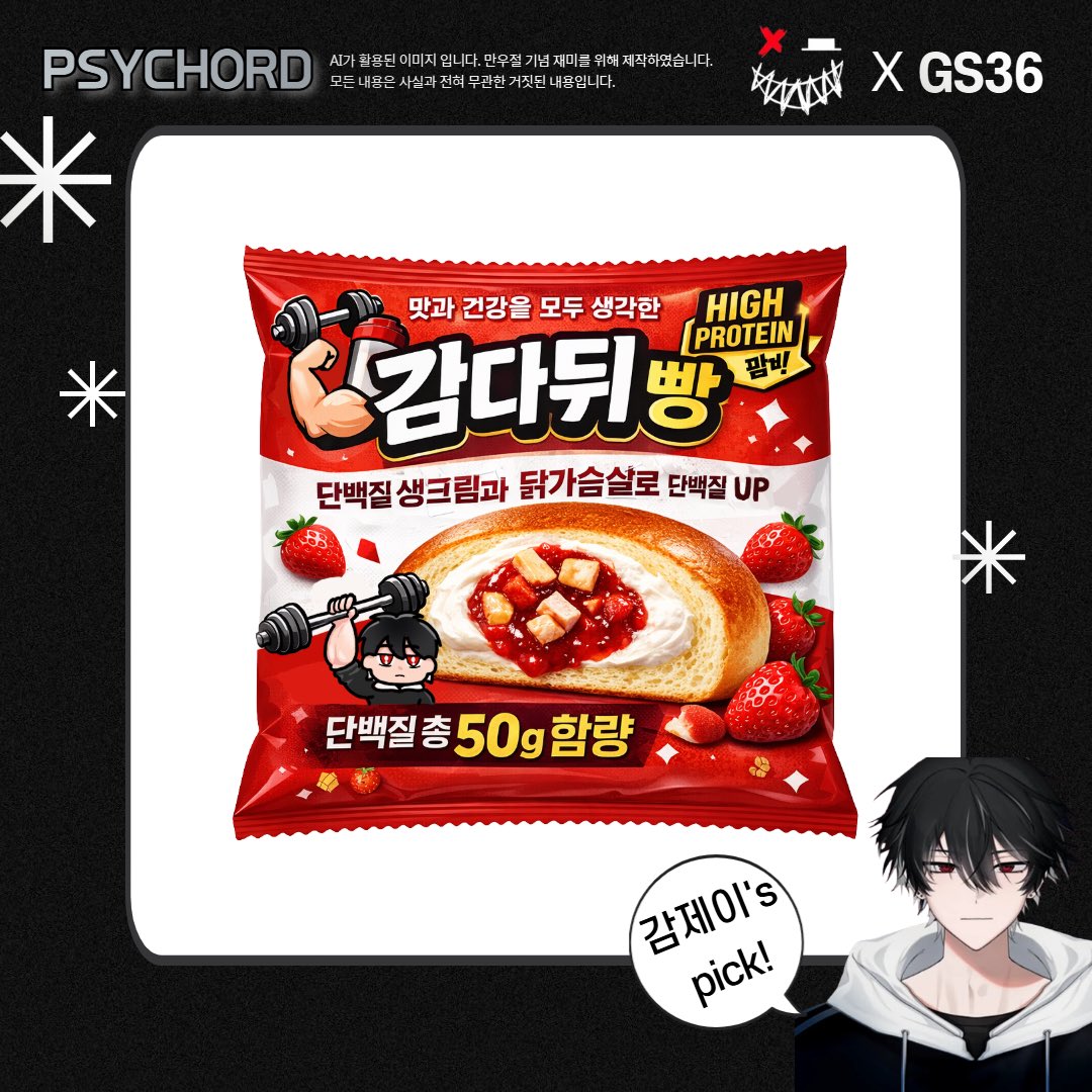 싸이코드의 바지사장인 감제이’s pick!
❤️감다뒤 빵❤️

그냥 흔한 딸기🍓생크림 빵인 줄 알았는데… 어라?
이정도로 맛이 감다뒤인 빵이 어디 또 있을까!!😍

#GS36 #싸이코드 #PSYCHORD #감제이 #Gamjay #감다뒤빵