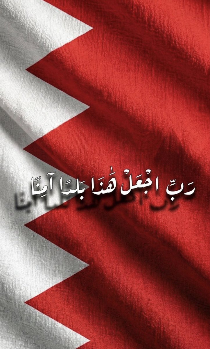 ربي اجعل هذا البلد آمناً ♥️🇧🇭