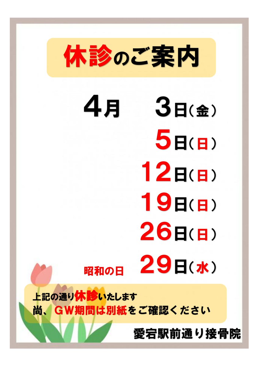atagosekkotsuin's tweet photo. こんにちは！ 
愛宕駅前通り接骨院です。 
桜満開の春到来！ 
４月のお休み、キャンペーンのご案内です。
皆さまのご来院、ご利用をスタッフ一同、
こころよりお待ちしております。  
#接骨院 #整骨院 #交通事故治療 #ＥＭＳ https://t.co/QjgUeUq86Z