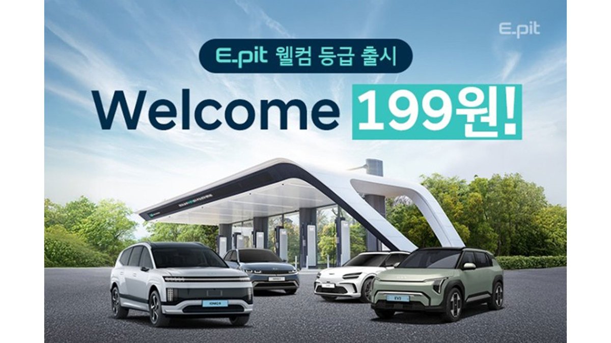 현대차그룹 E-pit 웰컴 199원 프로모션 안내 이미지
