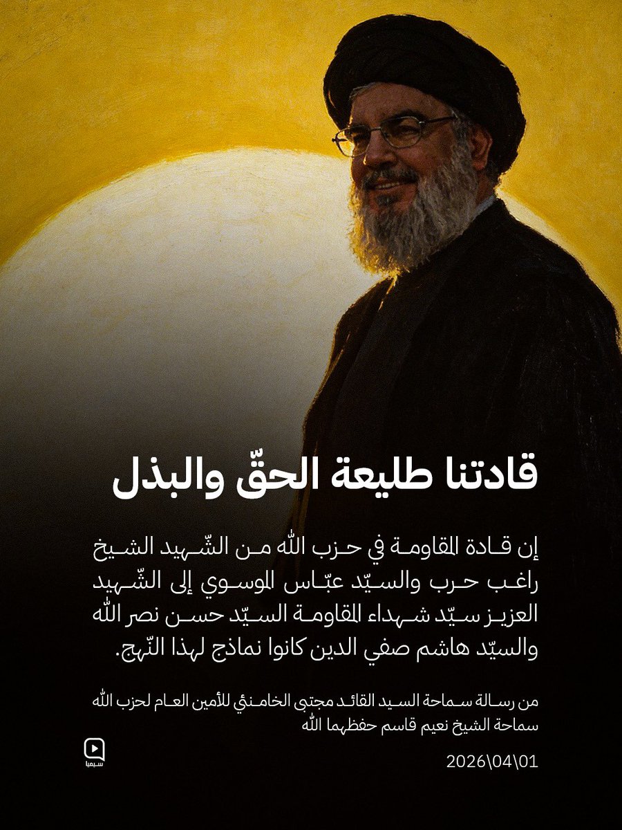 eman250800's tweet photo. *قادتنا طليعة الحق والبذل*

_من رسالة سماحة السـ.ـيد القائـ.ـد مجتبى الخـ.ـامنئي للأمين العام لحـ.ـزب اللـ.ـه سماحة الشيخ نعيم قاسـ.ـم حفظهما اللـ.ـه_

#الشيخ_الأمين https://t.co/G8Sd9QJcuA