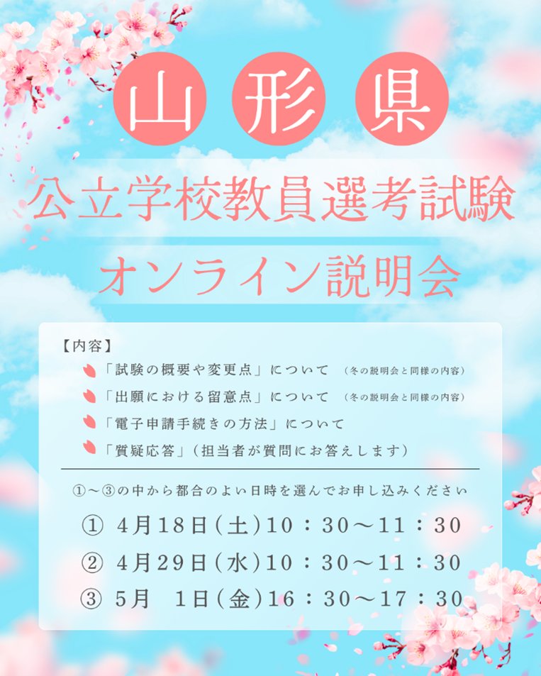 R9年度採用（R8年度実施）山形県公立学校教員選考試験のオンライン説明