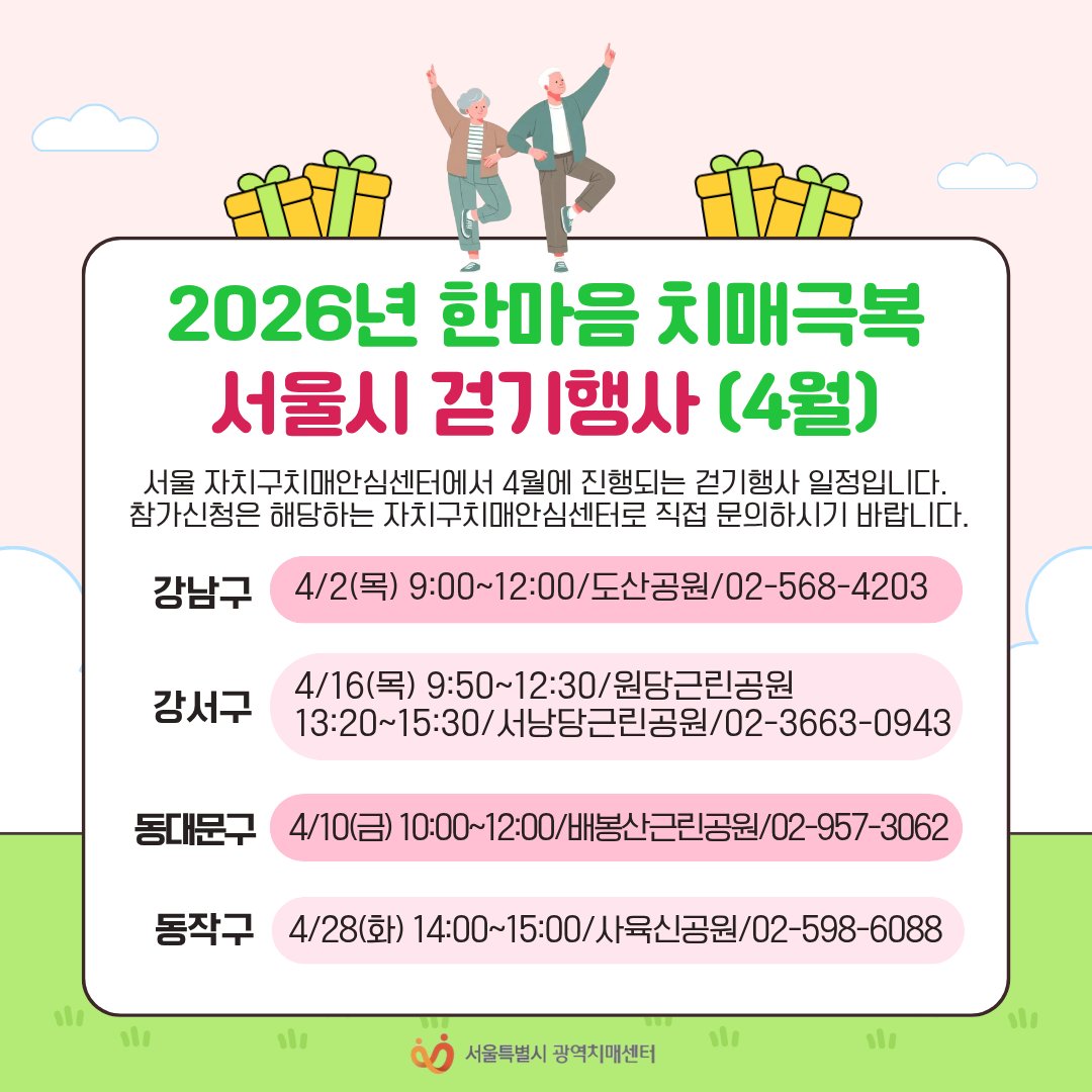 01sdc2020's tweet photo. [2026년 한마음 치매극복 서울시 걷기행사(4월)] 🌿

서울시 자치구치매안심센터에서 4월에 진행되는
「한마음 치매극복 서울시 걷기행사」일정을 안내드립니다.

※ 일정표에 없는 자치구는 6월 이후에 걷기행사 진행됩니다.
※ 참가신청 및 자세한 사항은 각 자치구 치매안심센터로 문의해 주세요. https://t.co/5aUqfDXzlI