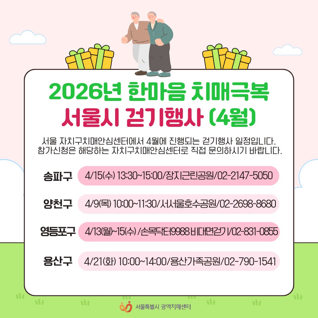 01sdc2020's tweet photo. [2026년 한마음 치매극복 서울시 걷기행사(4월)] 🌿

서울시 자치구치매안심센터에서 4월에 진행되는
「한마음 치매극복 서울시 걷기행사」일정을 안내드립니다.

※ 일정표에 없는 자치구는 6월 이후에 걷기행사 진행됩니다.
※ 참가신청 및 자세한 사항은 각 자치구 치매안심센터로 문의해 주세요. https://t.co/5aUqfDXzlI