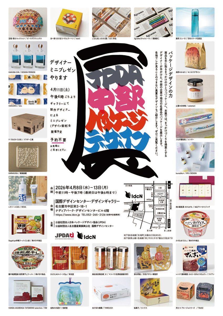 marii_ando's tweet photo. 4/8〜13に栄・ナディアパークのギャラリーで開催される「JPDA中部パッケージデザイン展2026」に出品します🎁

中部各地の様々なパッケージデザインを間近で見られるチャンスです。ご興味ある方はぜひどうぞ✨

詳しくはこちら
https://t.co/KSFM1LnDjS https://t.co/jA3H1ZC8Fu