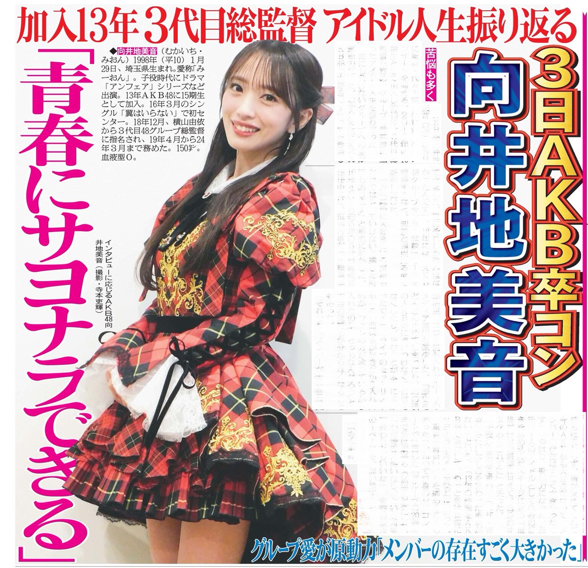本日1日の東京芸能面💃3日、卒業コンサートを迎えるAKB48向井地美音
