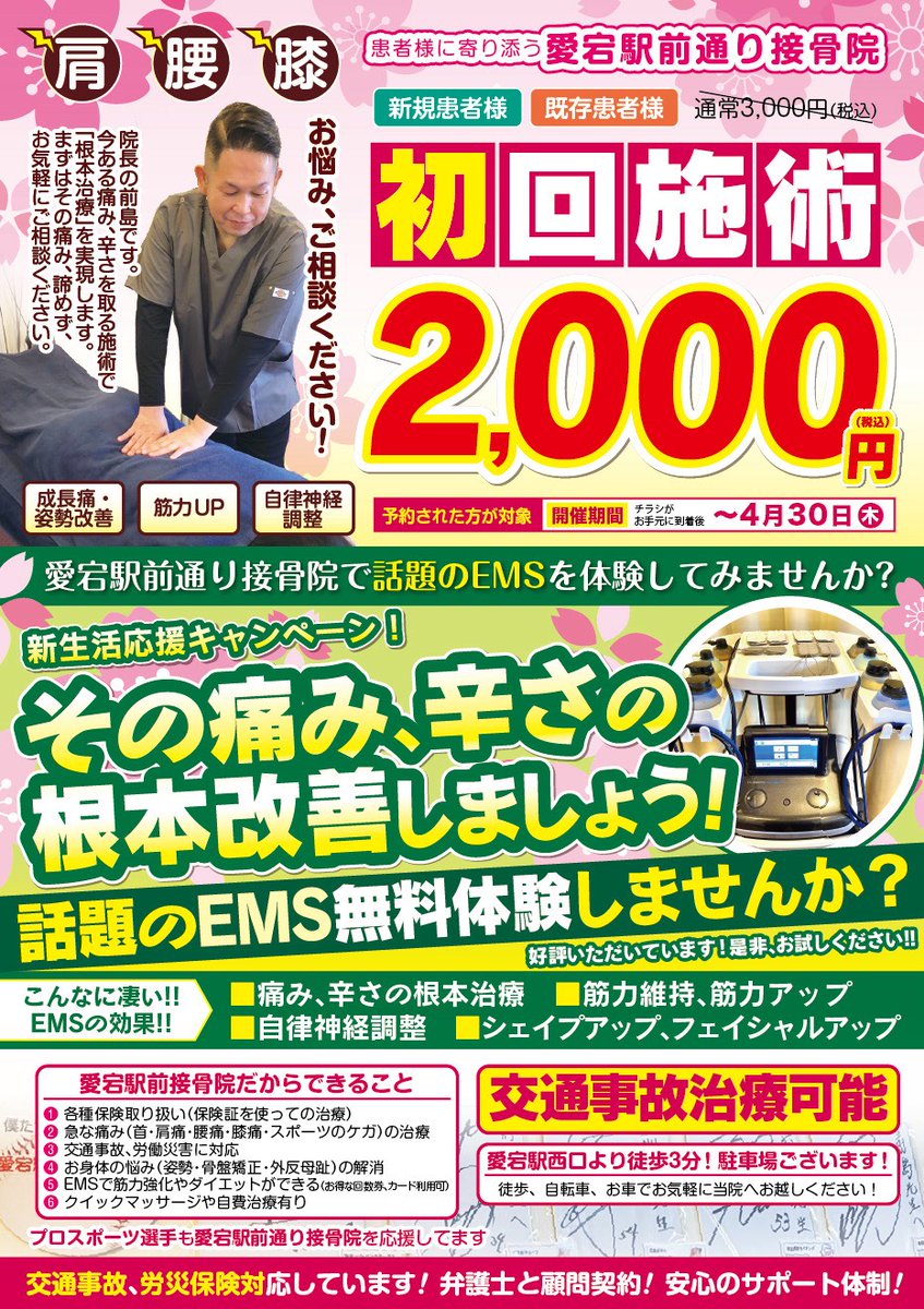 atagosekkotsuin's tweet photo. こんにちは！ 
愛宕駅前通り接骨院です。 
桜満開の春到来！ 
４月のお休み、キャンペーンのご案内です。
皆さまのご来院、ご利用をスタッフ一同、
こころよりお待ちしております。  
#接骨院 #整骨院 #交通事故治療 #ＥＭＳ https://t.co/QjgUeUq86Z