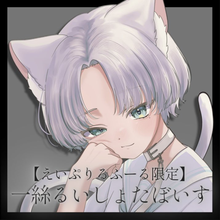 一絲るい"🤍"🐈 tweet media