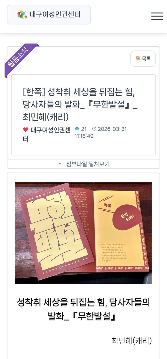 moongchi2006's tweet photo. https://t.co/pO5mrCA4kC

대구여성인권지원센터의 캐리님이 써주신 무한발설 소감문입니다 !

 [이 책에는 과거를 잊는 대신, 자신들이 경험한 성착취 현실을 드러내고 알리는 것을 선택한 당사자들의 목소리가 있다. 그리고 그 누구도 착취의 대상이 되어서는 안된다는 사실을 사회에 전하고 있다.] https://t.co/sx3yG6Mf2T