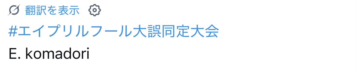 manshin_third's tweet photo. #エイプリルフール大誤同定大会
Grokに言語を誤同定されて改悪された…
これじゃ絶妙に誤同定と言いにくいんだけど https://t.co/1YnAHomYNI