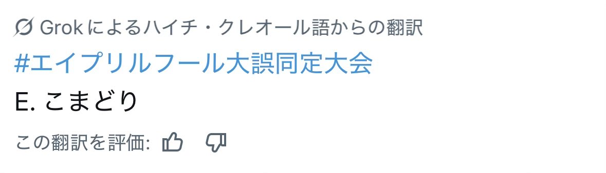 manshin_third's tweet photo. #エイプリルフール大誤同定大会
Grokに言語を誤同定されて改悪された…
これじゃ絶妙に誤同定と言いにくいんだけど https://t.co/1YnAHomYNI