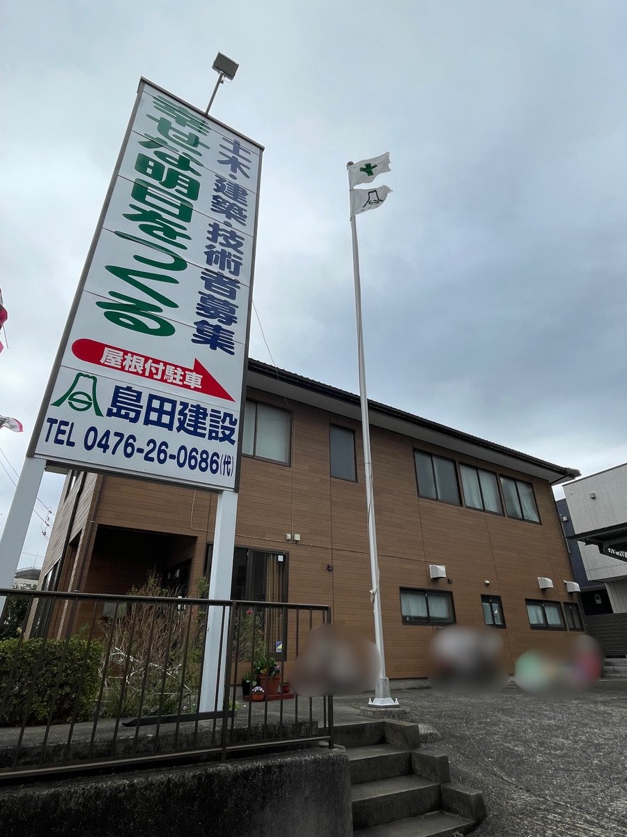 島田建設株式会社 tweet media