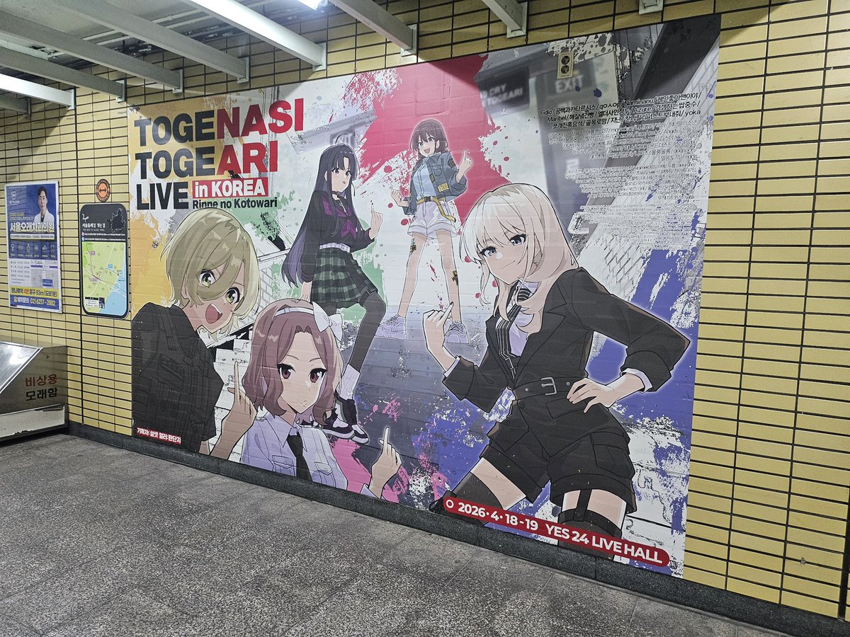 광나루역 2026 토게토게 내한 기념 광고 tweet media