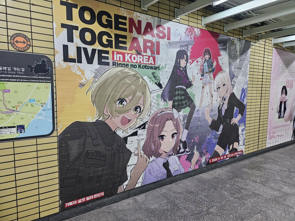 광나루역 2026 토게토게 내한 기념 광고 tweet media