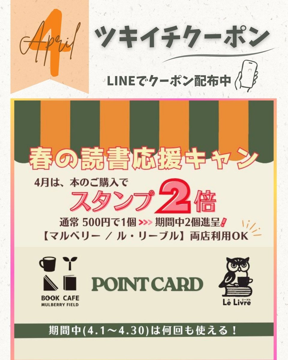 BookCafe15's tweet photo. 【お得なクーポン】
毎月お届けしているLINE友だち限定【ツキイチクーポン】😊

4月は書籍・雑誌代 500円(税込)ごとにスタンプ2個 進呈！（通常1個のところ、期間中はダブルでたまります）。

友だち追加はコチラから❢
https://t.co/4WkDJefZ2j

#LINE公式
#ブックカフェ https://t.co/Bfn68AsHeX