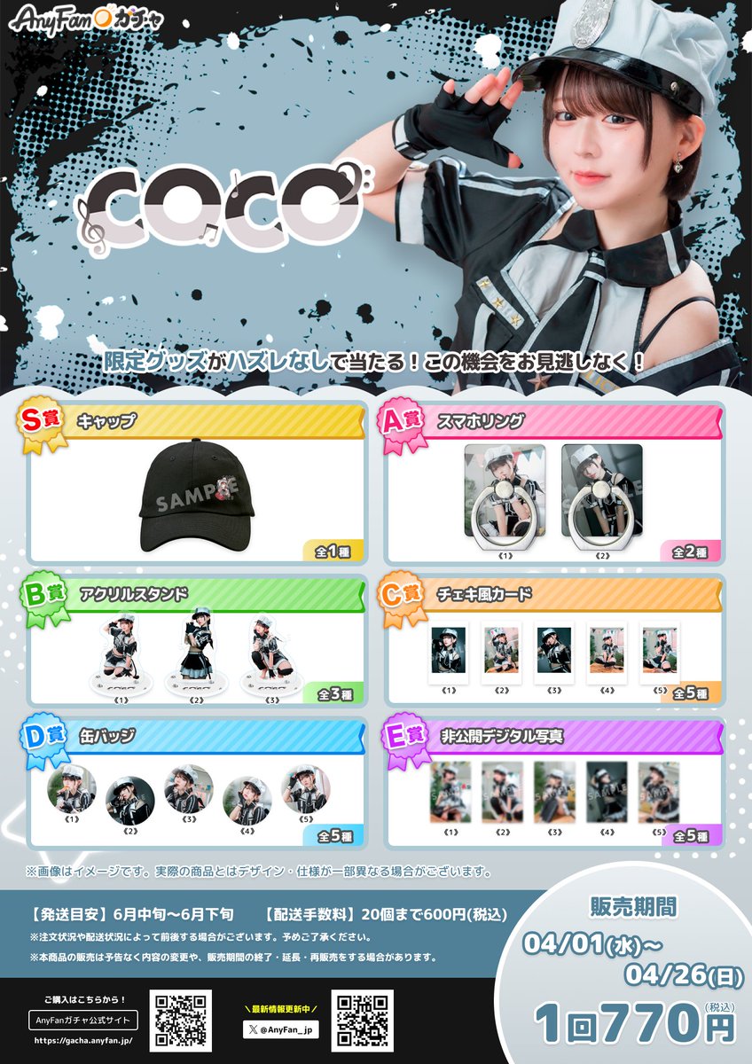 🐹キャンペーン🎁
【COCO× AnyFan Gacha】
抽選で1名様に『S賞 キャップ』をプレゼント⭐️

【参加方法】
1. @AnyFan_jpをフォロー
2. この投稿をリポスト
3. 当選はDMにてご連絡

📣応募締切：4月26日(日)まで
#COCO #COCOAnyFanガチャ #エニファンガチャ https://t.co/VBJzYV8Z9f