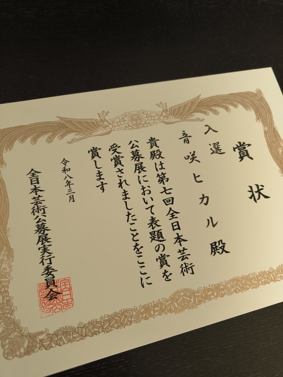 第七回全日本芸術公募展にて入選を頂いた「Eternity ～冷たき花～」の賞状が届きました。審査員の皆様、関係各所の方々、本当にありがとうございました。

入選作品は２０２６年４月１０日（金）４月１１日（土）豊中市立文化芸術センターにて展示されます。お時間ご都合の合う方は是非ご観覧下さい。