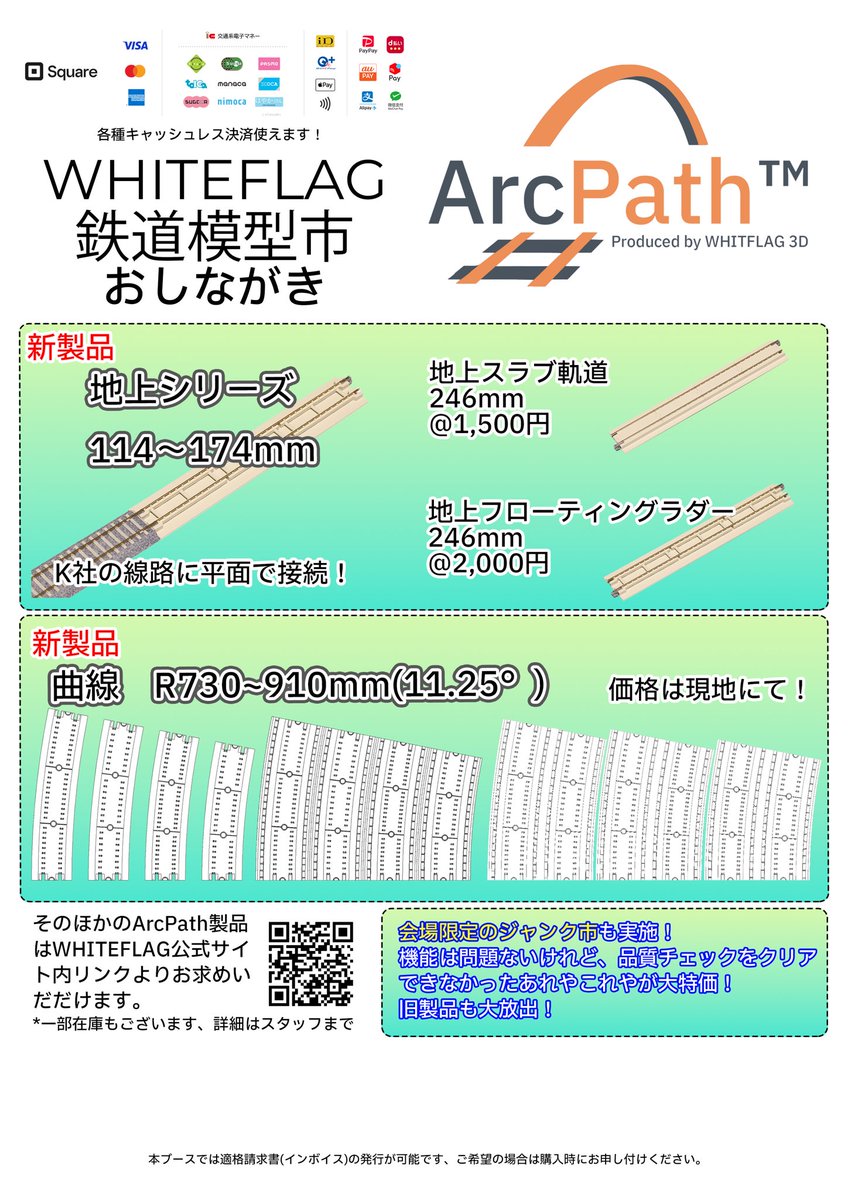 WHITEFLAG_3D's tweet photo. 鉄道模型市、WHITEFLAGブースのお品書きです！

この春は各シリーズの小半径(R730〜R910までの4種類)および、地上シリーズの端数レールをリリースします！

日時
4月5日

場所
産業貿易センター浜松町館5階展示ホール

皆様のご来場をお待ちしております。

#鉄道模型市
#ArcPath https://t.co/L7ika93pil