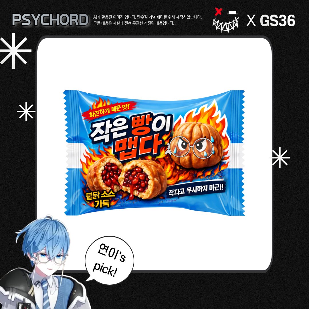 benormality23's tweet photo. 싸이코드의 비서실장인 연이’s pick!
🩵작은 빵이 맵다🩵

평범한 호두과자인 줄 알고 그냥 먹었다간 큰 코 다칠 거야…
왜냐고? 속에서 매운🌶️ 소스가 우릴 반길테니77r...☆

#GS36 #싸이코드 #PSYCHORD #연이 #Yeoni #작은빵이맵다 https://t.co/PmCuyBs1Se