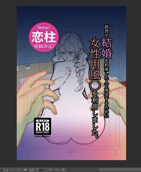 新刊が出ます!

前世で結婚を約束した人と再会するために
女性用風◯を利用しました
会場300円
A5 / 26p / R18

よろしくお願いします! 