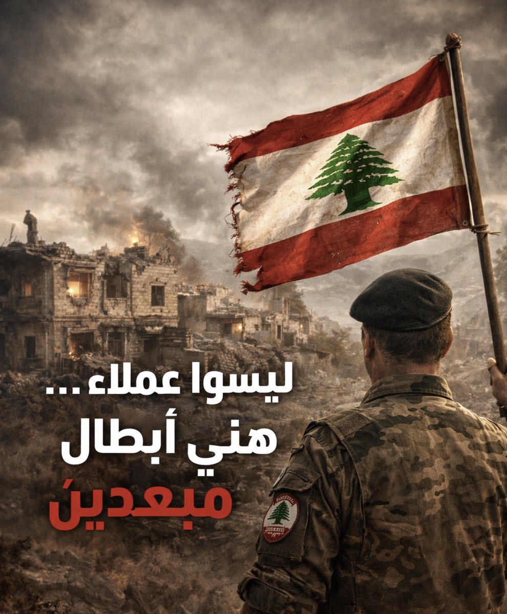 roubasim's tweet photo. انسحاب الجيش اليوم أثبت حقيقة كانت مخباية لسنين، ويلي بقيو مع العميد حداد وجيش لبنان الجنوبي كانوا أبطال مش عملاء.

📍إنتو كنتو "مقاومين" انظلمتوا وتم نفيكم قسراً. 
اليوم التاريخ عطاكم براءة ذمة.

العودة حقّ، والراس مرفوع!

#لبنان
#العدالة_للمبعدين
#جيش_لبنان_الجنوبي
#براءة_ذمة https://t.co/NelXH6pVXR