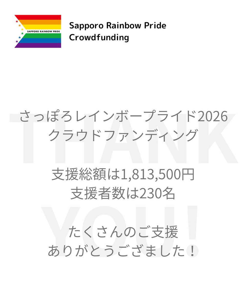 さっぽろレインボープライド【🌈クラファン終了🌈みなさまご支援ありがとうございました！】 tweet media