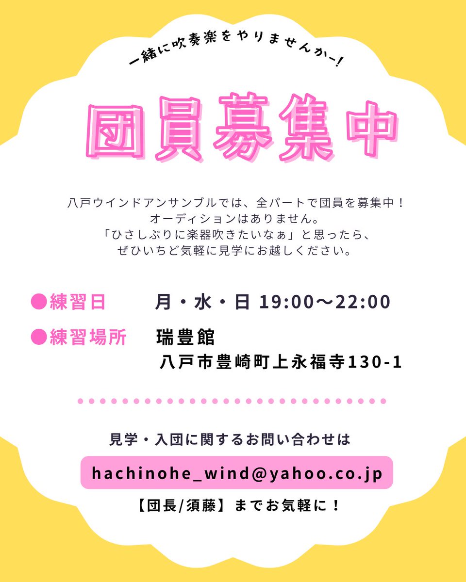 HachinoheWind's tweet photo. 一緒に吹奏楽をやりませんかー🙌
八戸ウインドではいつでも団員募集中です🥺

久しぶりに楽器吹きたいなと思ったら
ぜひ気軽に見学にお越しください！

楽器をお持ちの方は、
合奏に参加することもできますよ👍️

見学・入団のお問合せは【団長/須藤】までメールでお願いいたします🙇🏻‍♀️ https://t.co/iTjBn44YOz