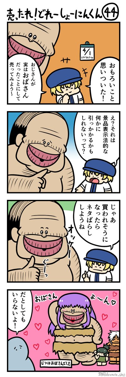 エイプリルフールだ!商人くん
#うっどれ
#4コマ 