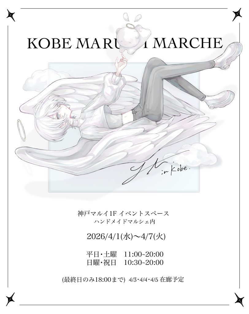 𝑦𝑙𝑢🪽4/1~4/7神戸マルイ tweet media