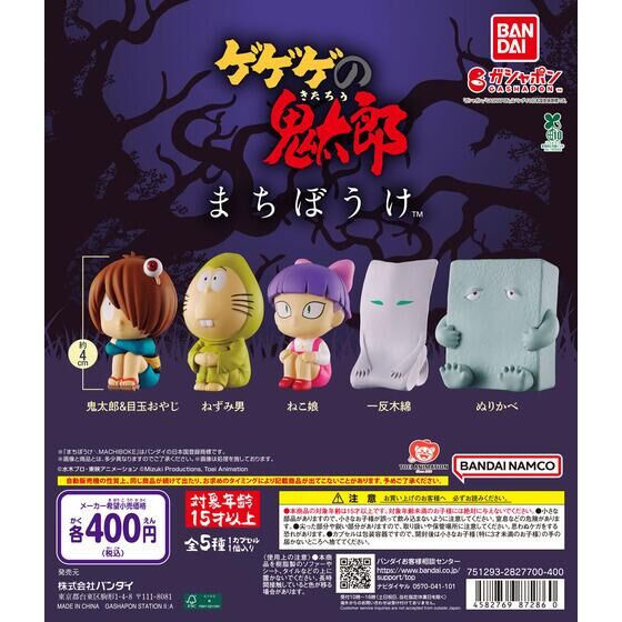 まちぼうけ ゲゲゲの鬼太郎（第4期） 4月中旬発売予定ガシャポン 1回