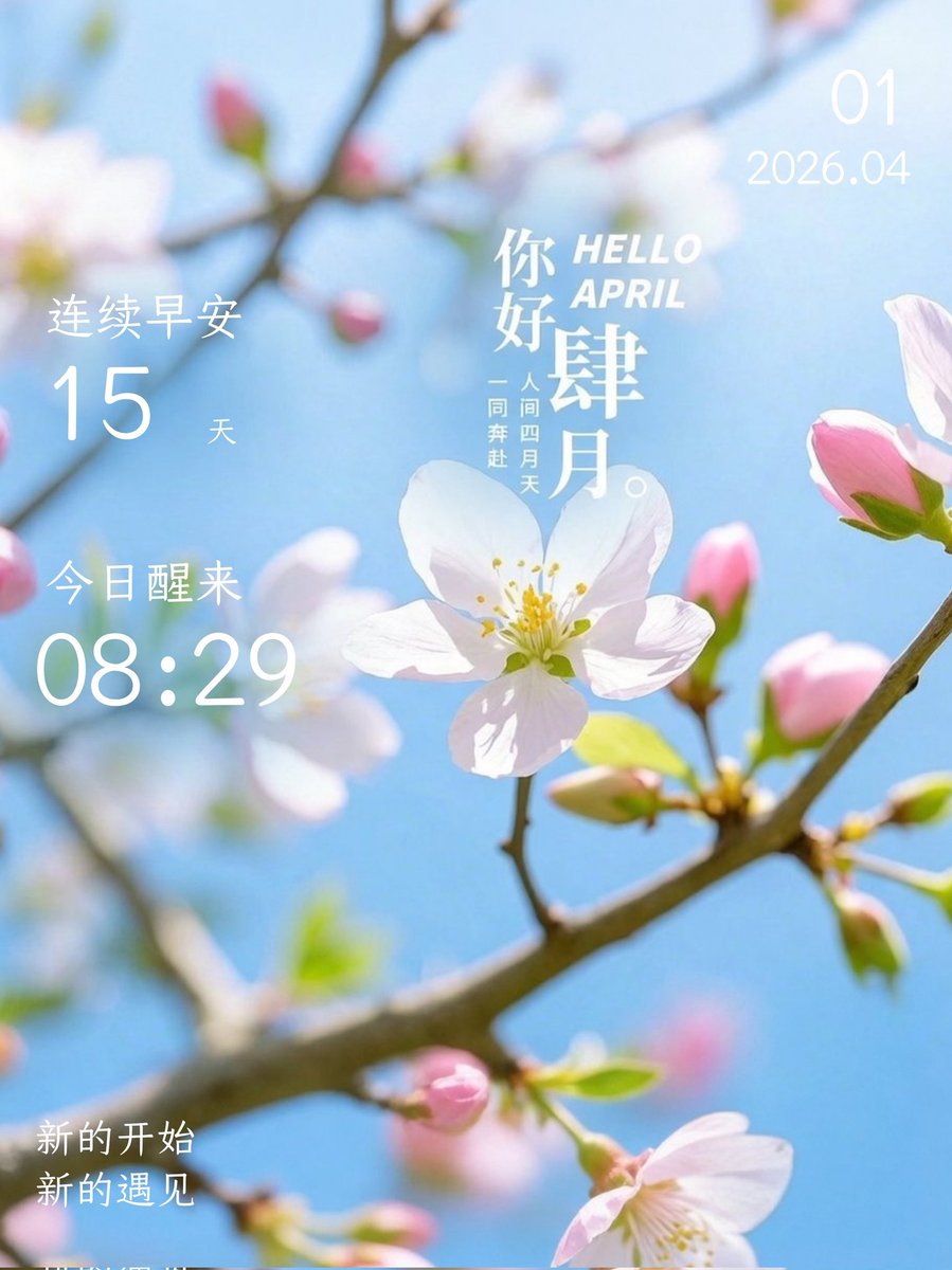 xu10100280's tweet image. 早安 4.1
新的开始 新的遇见