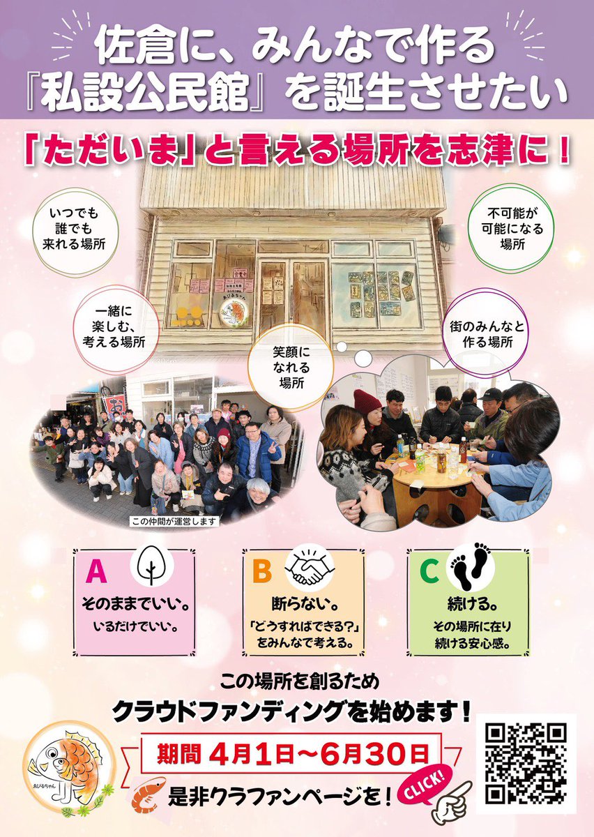 handmade_robot's tweet photo. 私設公民館『みんなの縁側ゑびるちゃん』の応援プロジェクトがスタートしました📣

「ただいま」と言える場所を志津に。
元ぱん屋を誰もはじかない 私設公民館みんなの縁側ゑびるちゃんに変えるプロジェクトです！

クラウドファンディングの期間は、2026/04/01〜2026/06/30まで😊 https://t.co/BruKIy6gq0