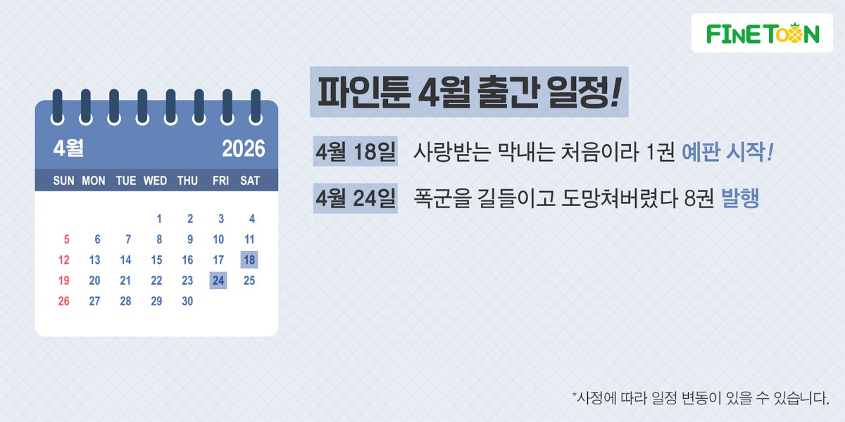 <🗓️파인툰 4월 출간 일정>

- 4/18 #사랑받는_막내는_처음이라 1권 예약 판매 시작!
- 4/24 #폭군을_길들이고_도망쳐버렸다 8권 발행