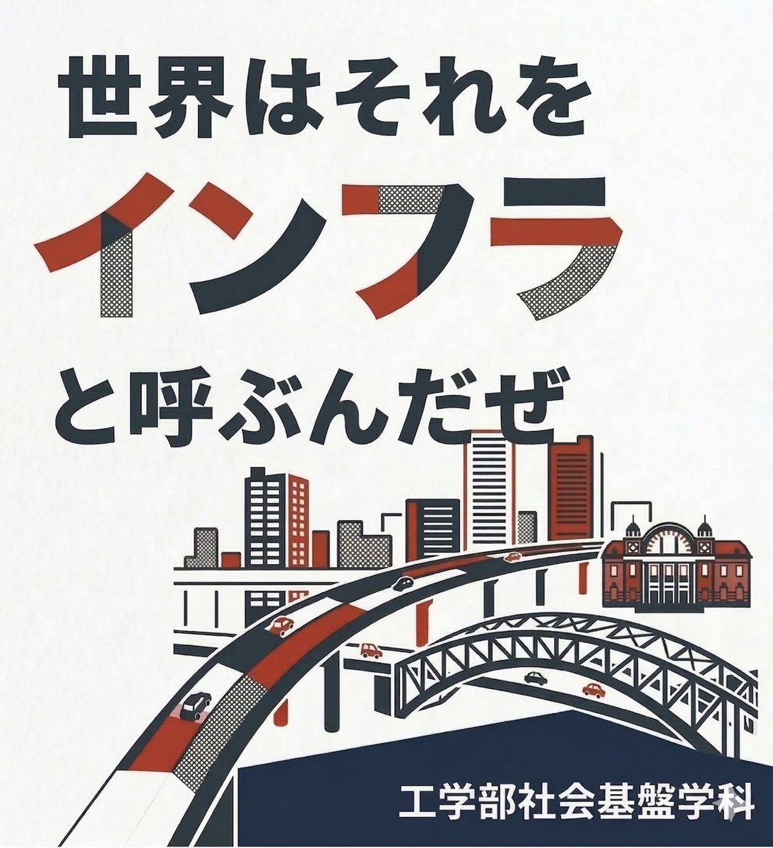 東京大学社会基盤学科「世界はそれをインフラと呼ぶんだぜ」「土木な華