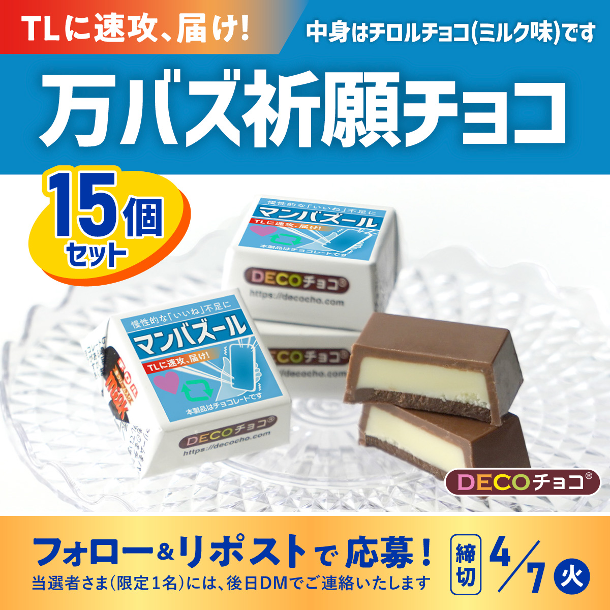 DECOチョコ【公式】🍫チロルチョコがオリジナルで作れる tweet media