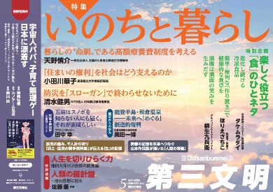 d3_editors's tweet photo. 今日から新年度、環境に変化のある方も多いのではないでしょうか。第三文明は変わらず読者の皆様のためになる誌面づくりに努めてまいりますので、よろしくお願いします。

『第三文明』5月号は【本日発売】です！ぜひお読みください！

【特集】〈いのちと暮らし〉
暮らしの〝命綱〟である高額療養費制度を考える／天野慎介
「住まいの権利」を社会はどう支えるのか／小田川華子
防災を「スローガン」で終わらせないために／清水健男

【特別企画】
＜楽しく役立つ「食」のひとネタ＞
簡単・便利な作り置きで健康的な食卓を／ほりえさちこ
進化し続ける冷凍食品／タケムラダイ
満腹は満面の笑みを生みだす／柳生九兵衛

【連載】
《人生を切りひらく力～池田大作の読書論》（38）
《人類の羅針盤～池田思想に迫る／佐藤 優》（3）
　「中道改革連合」の意義を再考する（前編）
《二宮清純presents対論・勝利学》（197）
　田中 幸　五輪はスノボを知らない人にも届く。それが素晴らしい
《城郭を未来へつなぐ／千田嘉博》（11）
　長秀から秀長へ――名を武器にした豊臣兄弟

【単発記事】
対談「子連れ宇宙人パテラさん」書籍化記念
　　社会で子どもを育てる――子育て支援の現在地と未来／駒崎弘樹×柴田 悠

など。ぜひお読みください！！