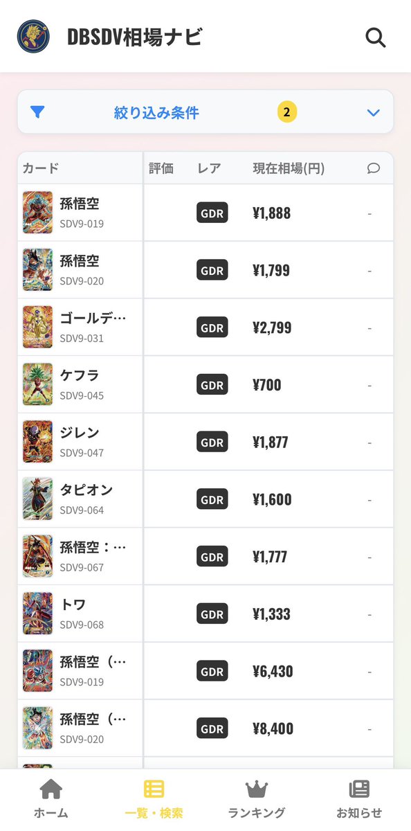 DBSDV相場ナビ【ドラゴンボールスーパーダイバーズ相場・価格】 tweet media