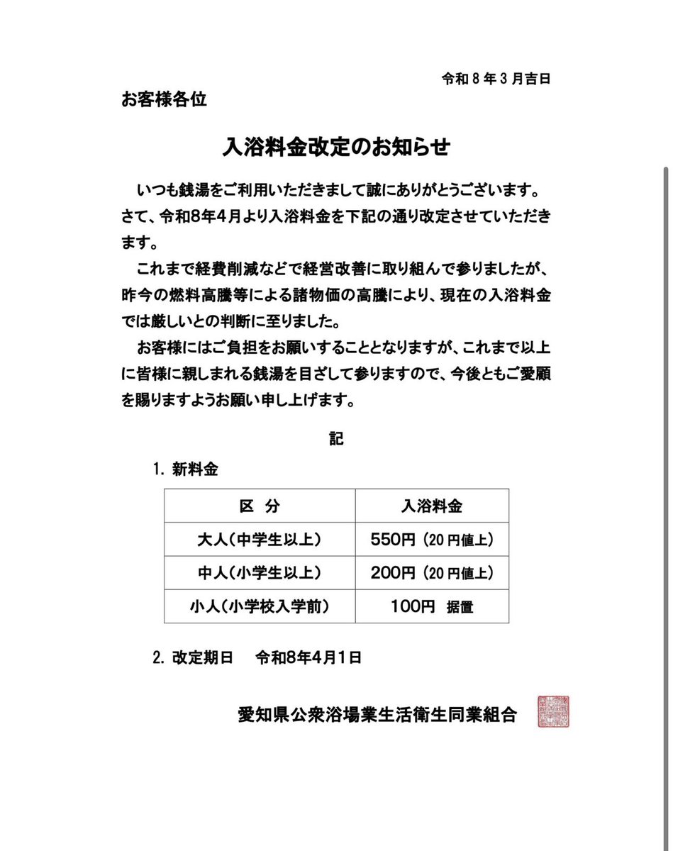 本日4/1より愛知県の公衆浴場組合加入銭湯の入浴料が改定されます。ご不便をおかけいたしますが何卒よろしくお願いいたします。

♨️ 120度サウナ11度水風呂！天然地下水薪沸かしの銭湯♨️
♨️長喜温泉
♨️愛知県名古屋市北区長喜町2-18
♨️営業時間14:00-22:00
♨️火曜定休
♨️大人550円/サウナ+100円

#銭湯