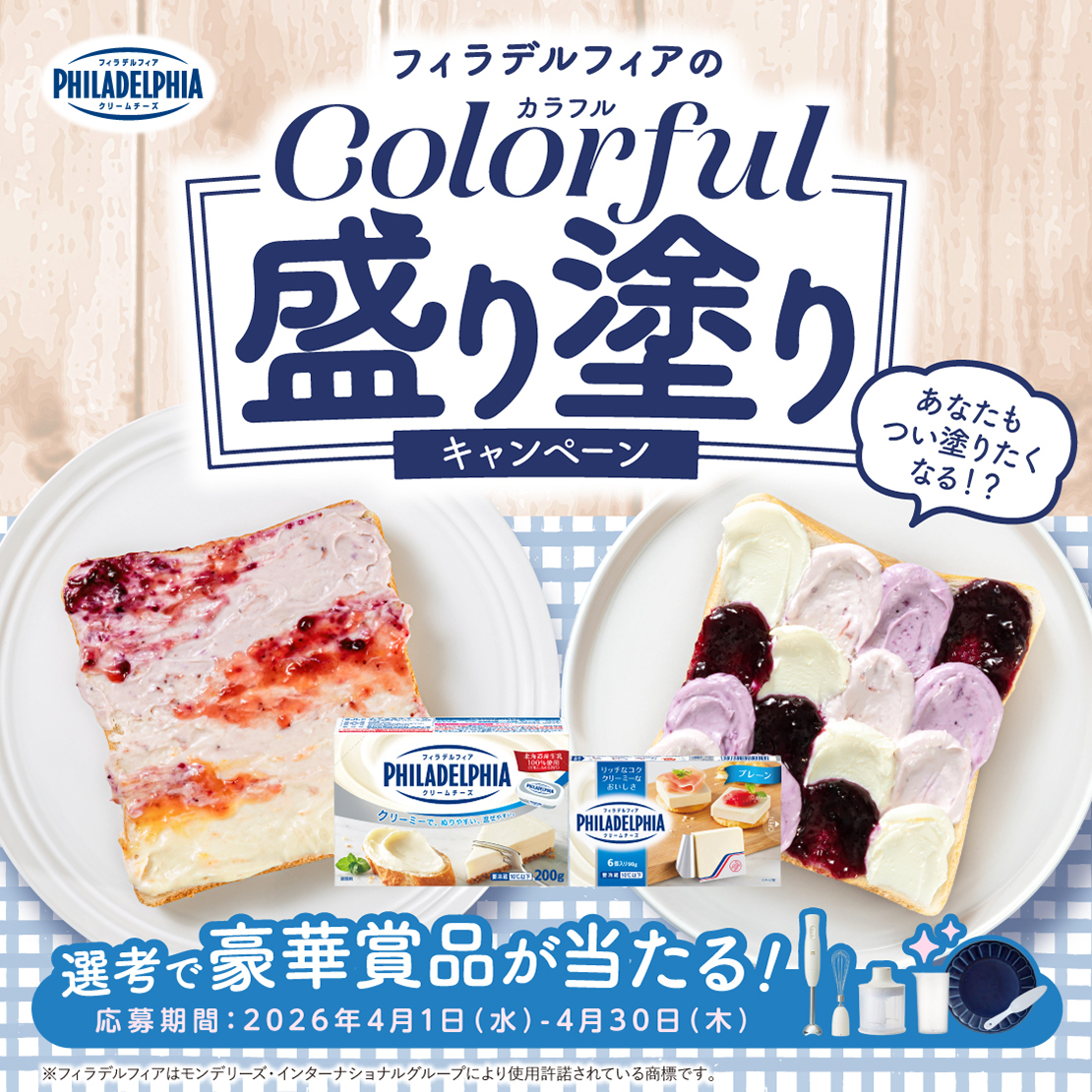 happy_philly_jp's tweet photo. ／
選考で豪華景品が当たる！キャンペーン開始🌸
フィラデルフィアの『カラフル盛り塗りキャンペーン』
 ＼

クリームチーズをたっぷり塗ってカラフルな
トーストをつくろう！
皆さまのアイデアを楽しみにしています！

詳しくは画像をチェック！ https://t.co/MpbSGSgwPP