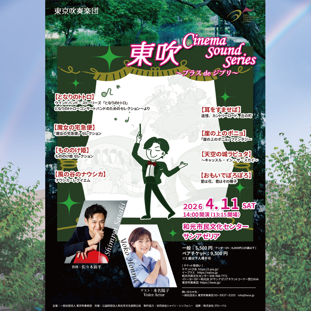 wako_sunazalea's tweet image. 【催し物のご案内】
2026年4月11日(土)大ホール14:00開演
「東吹 meets ジブリ　東吹 Cinema Sounds Series　ブラス de #ジブリ音楽 まるごと名作セレクション」を開催いたします。
指揮 ＃佐々木新平　特別ゲスト ＃本名陽子　演奏 ＃東京吹奏楽団
instagram.com/p/DWka4Q5j5hs/…