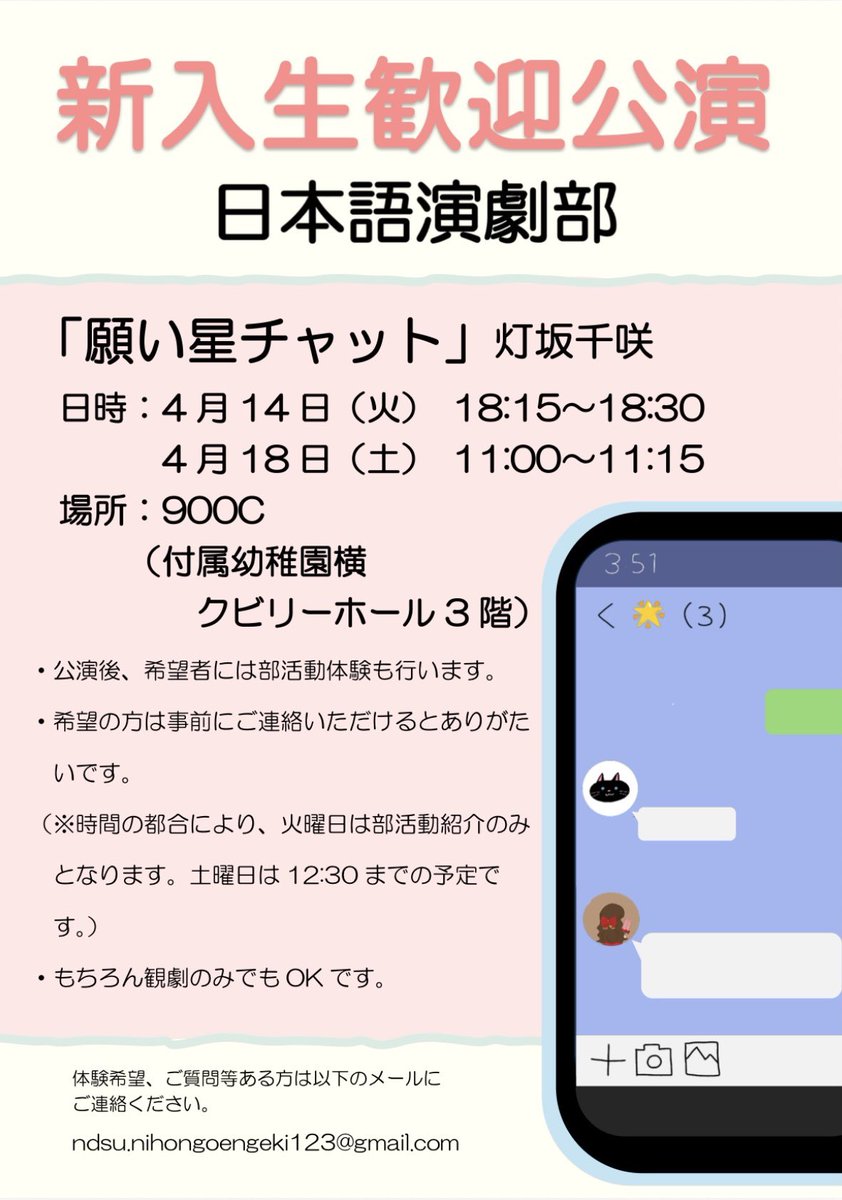 新入生の皆さん、ご入学おめでとうございます🌸
皆さんと大学生活を送れることを嬉しく思います。

さて、日本語演劇部では、部員を募集中です。
高校で演劇していた人も、初心者さんも大歓迎！
4月には体験はもちろん、歓迎公演もありますよ😆
お待ちしております！
＃春からノートルダム清心女子大学
