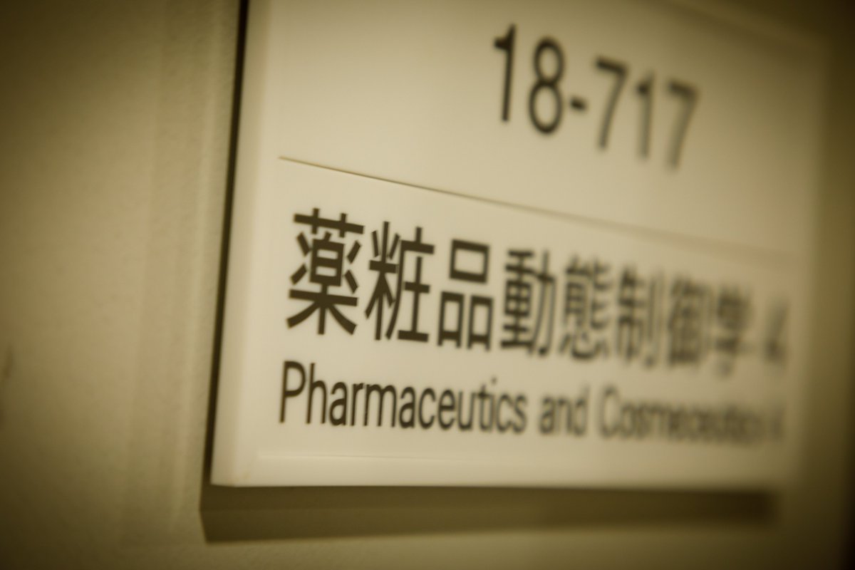 LPC_Josai's tweet photo. 城西大学薬学部薬科学科新入生の皆さん！ 
入学おめでとうございます！ 
薬粧品動態制御学研究室は化粧品や薬を患部のみ運ぶ製剤の研究などをしてます！ 
18号館7階に研究室がありますのでお気軽にお越しください！

 #城西大学 #薬学部 #薬科学科 #経皮吸収 #DDS https://t.co/VSEzHuYtkU